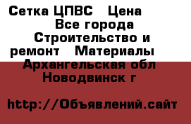 Сетка ЦПВС › Цена ­ 190 - Все города Строительство и ремонт » Материалы   . Архангельская обл.,Новодвинск г.